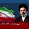 Axios, 007 Usa-Israele ritengono che Mojtaba Khamenei sia vivo
